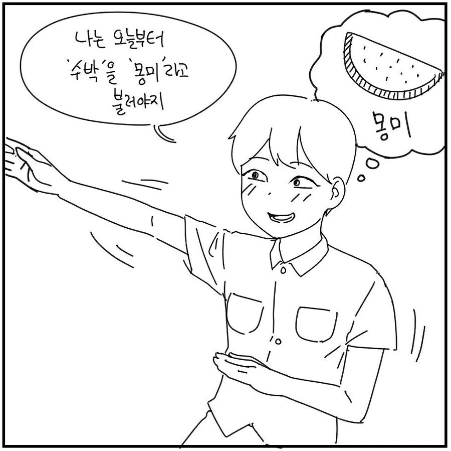 수박을 ㅁㅁ라고 부르는 만화.manhwa