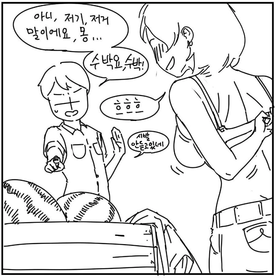 수박을 ㅁㅁ라고 부르는 만화.manhwa - 이미지 3