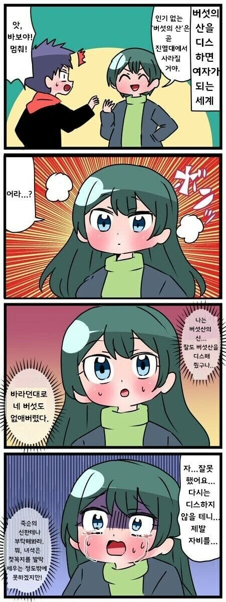 버섯의 산을 디스하면.manwha