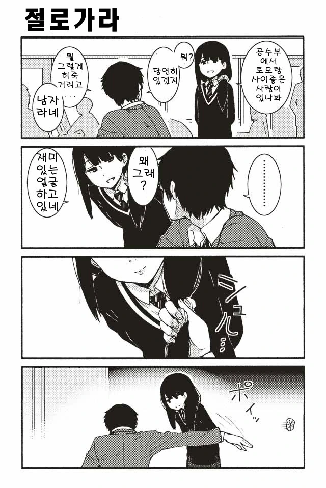 좋아하는 여자를 들먹이며 괴롭히는 친구 Manhwa.