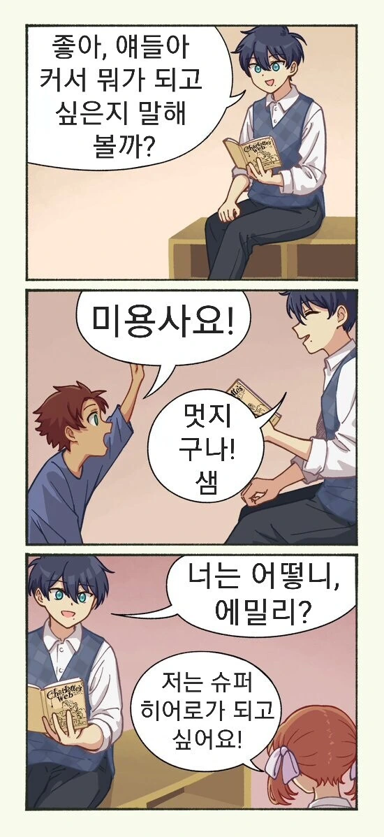 어린 소년이 장래 희망으로 여자가 되고 싶다고 말하는 만화