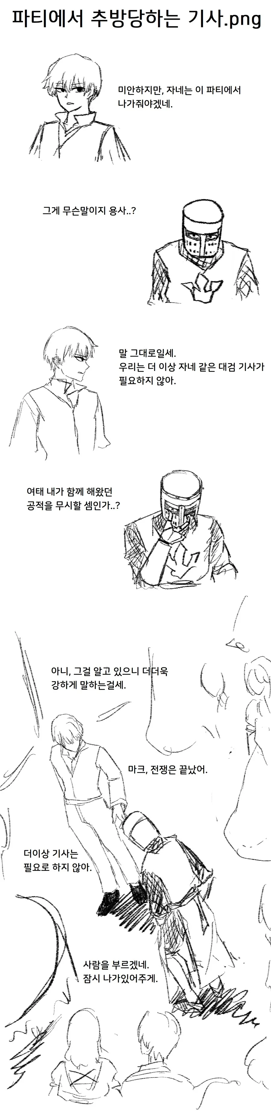 파티에서 추방당하는 기사.manwha