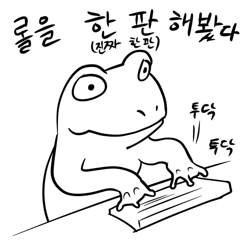 롤 한판 해보는 만화.manwha