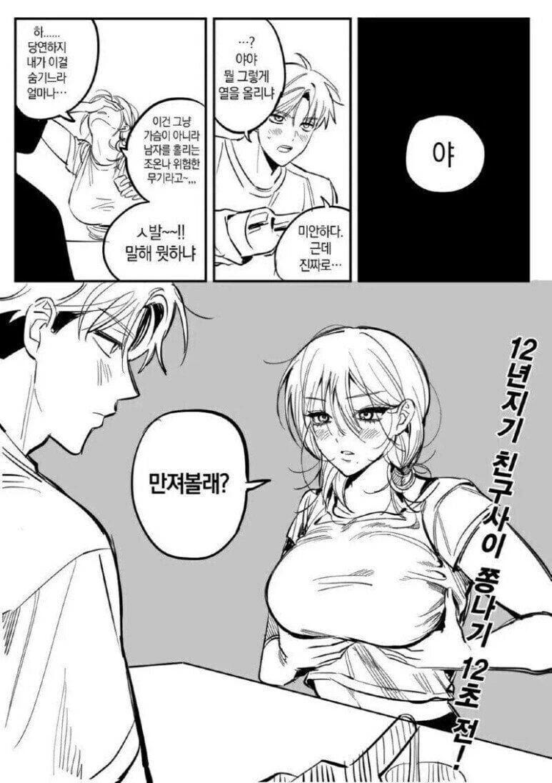 소꿉친구 사이 쫑나기 12초 전 manhwa - 이미지 3
