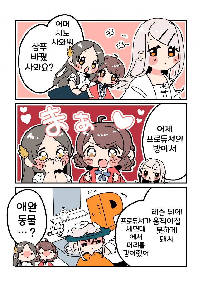 [@] 샴푸 냄새가 바뀐 시노사와 씨