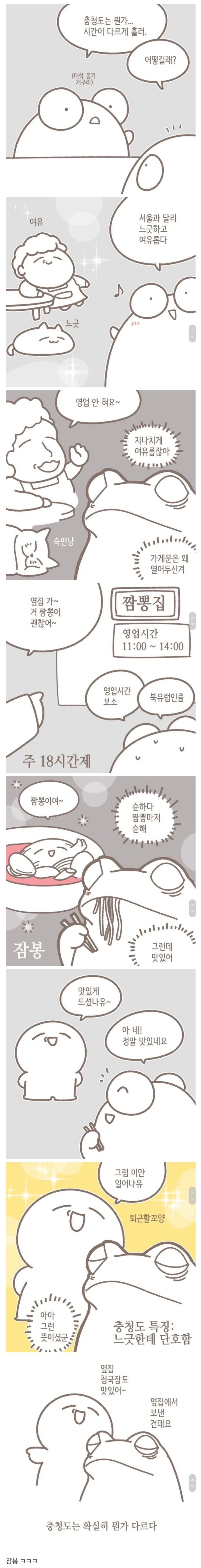 충청도의 시간은 이상하게 흐른다.MANHWA