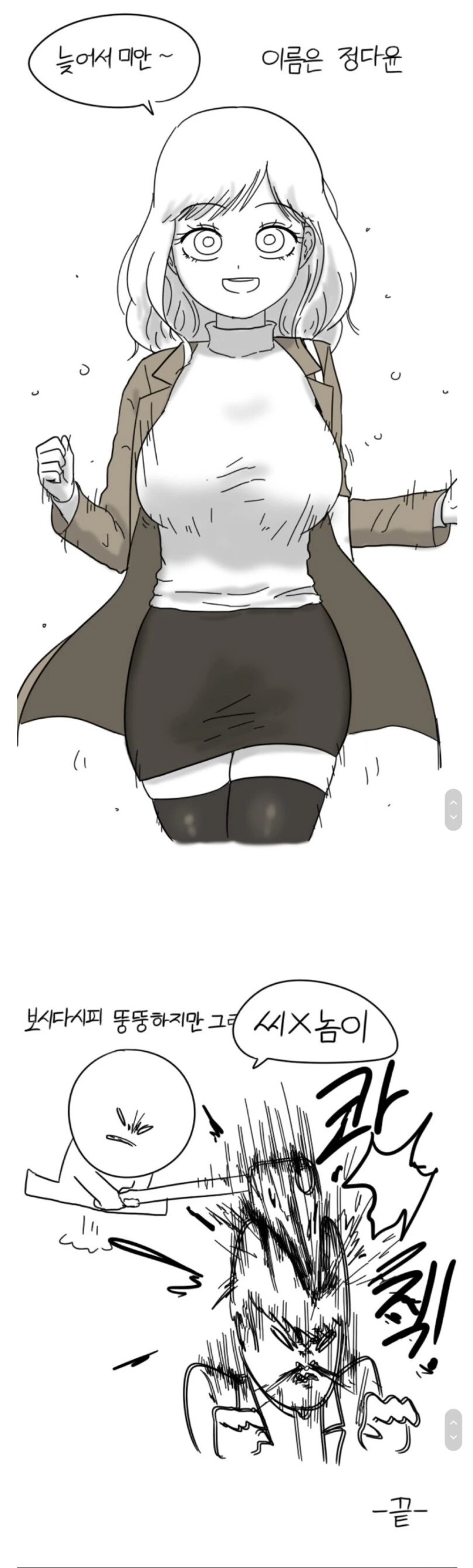 뚱뚱한 여자친구와 사귀는 만화