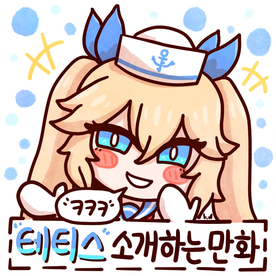 [라오진] 테티스 소개만화