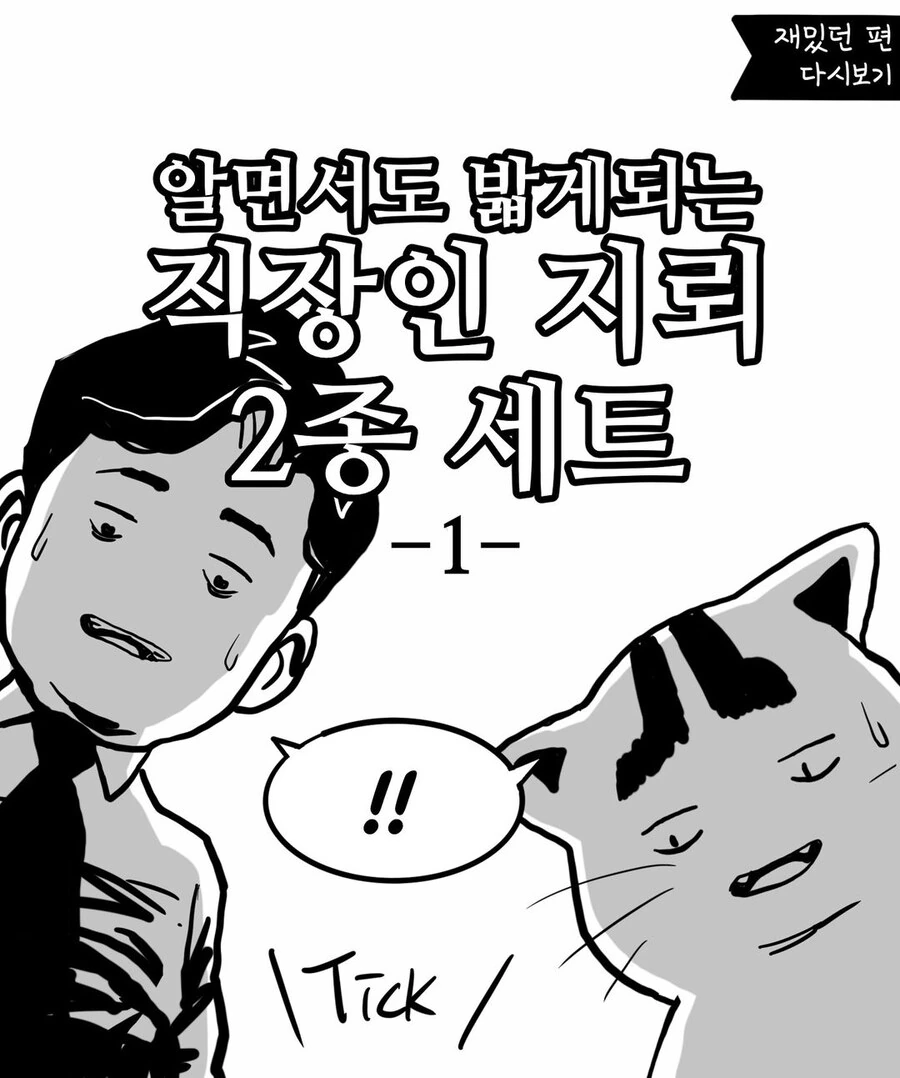 알면서도 밟게 되는 직장인 지뢰 甲.manwha