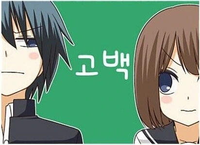 고백하는 만화