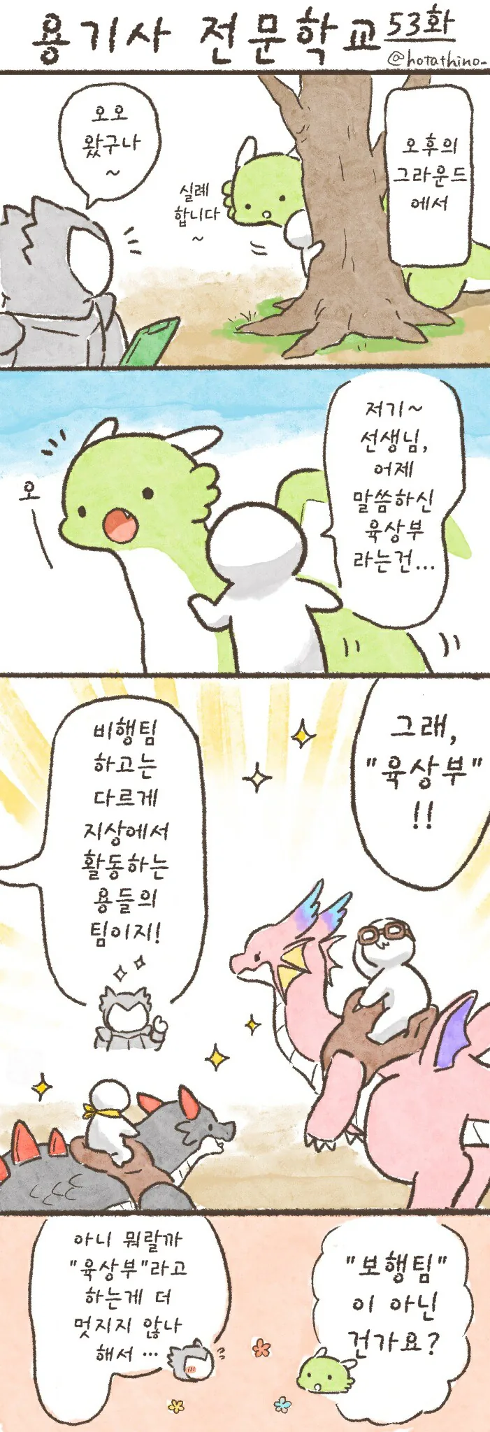 번역)용기사 전문학교 51~56.manhwa - 이미지 3