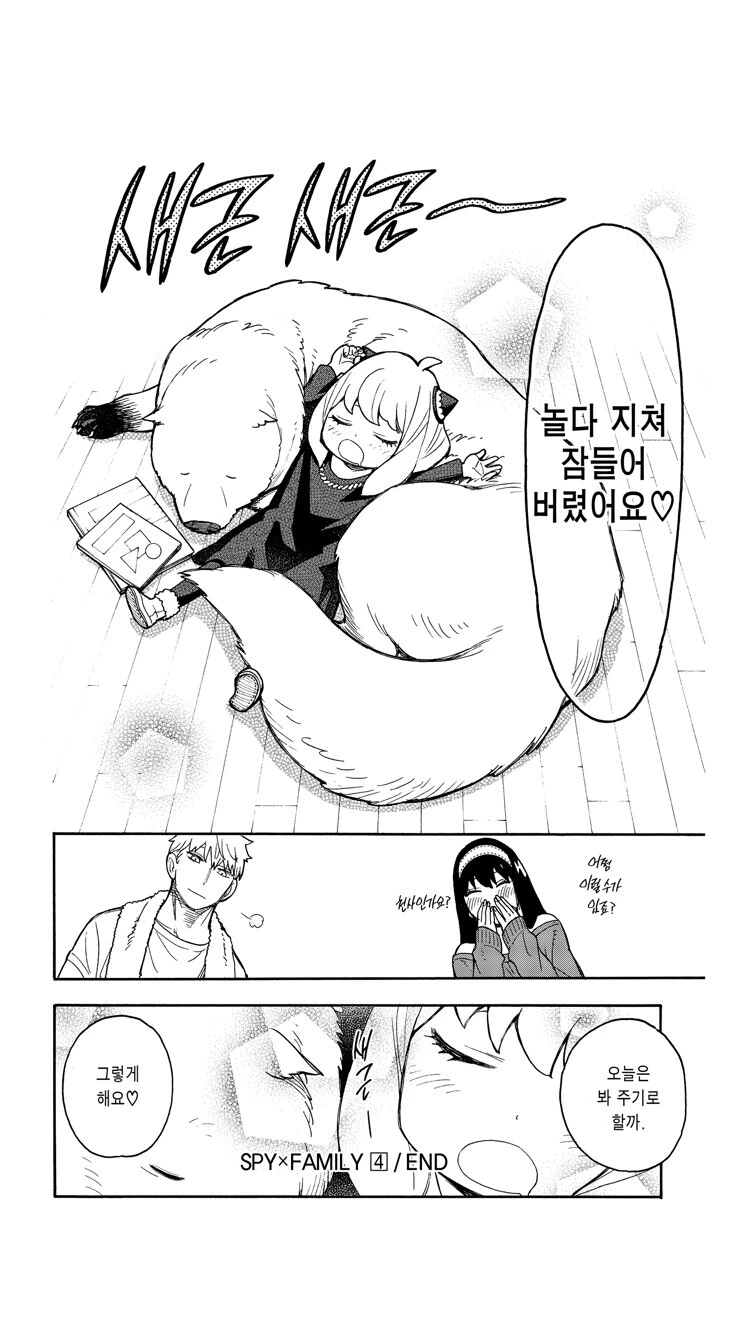 스파이 패밀리)냉혹한 스파이와 암살자도 못참는 상황 - 이미지 2