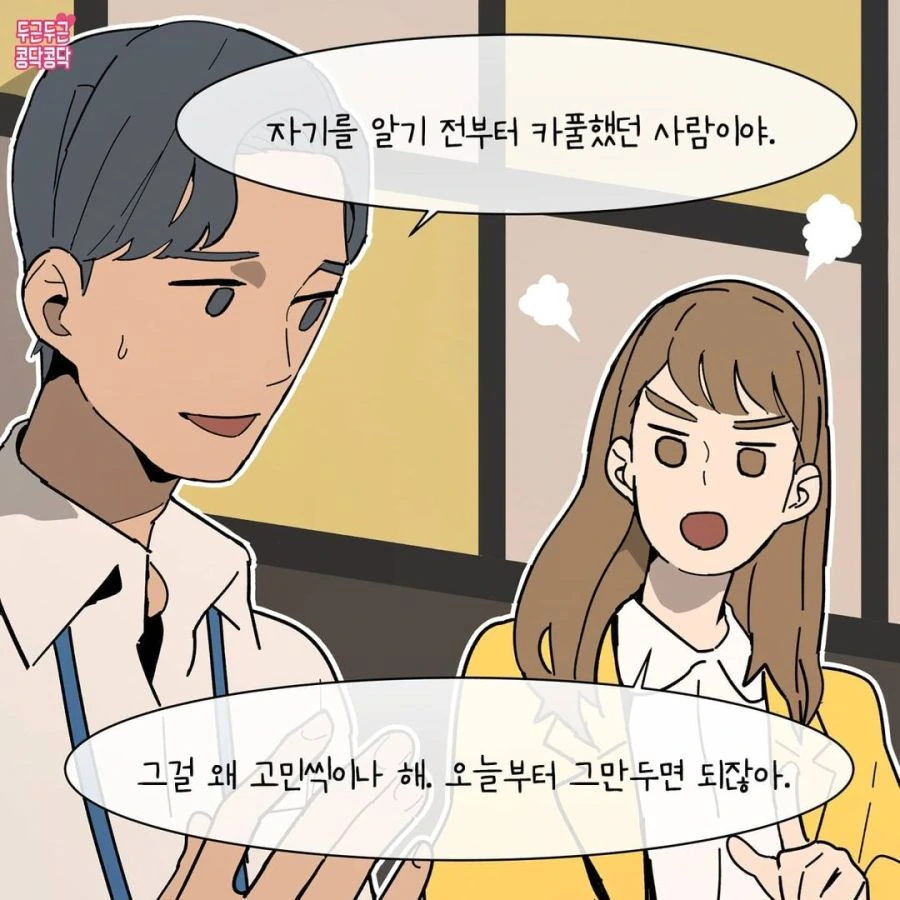 여자는 좋아하는 남자에게 절대 쿨할 수가 없다고 함.manhwa - 이미지 2