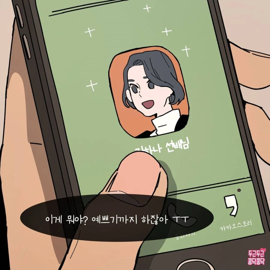 여자는 좋아하는 남자에게 절대 쿨할 수가 없다고 함.manhwa - 이미지 5