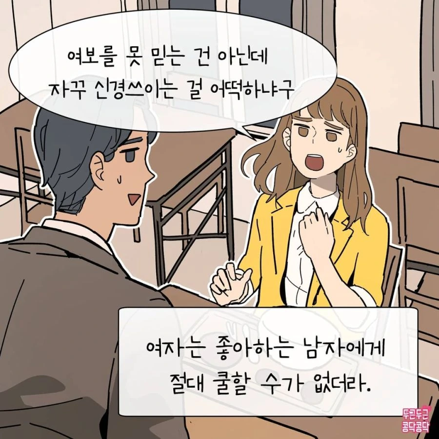 여자는 좋아하는 남자에게 절대 쿨할 수가 없다고 함.manhwa - 이미지 11