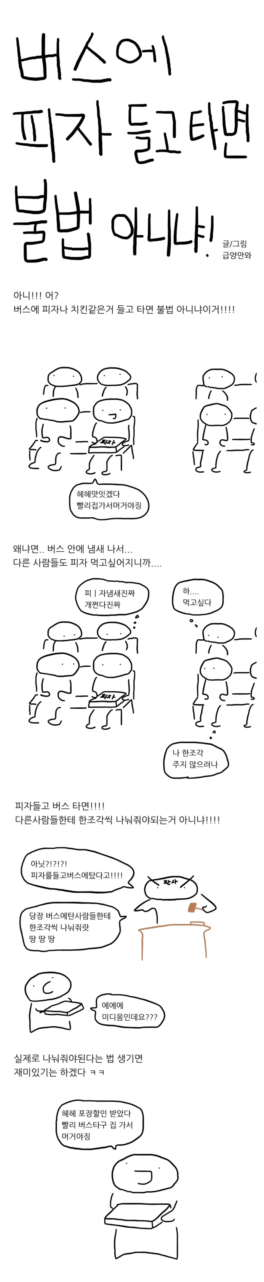 버스에 피자들고 타면 불법아니냐!.manhwa
