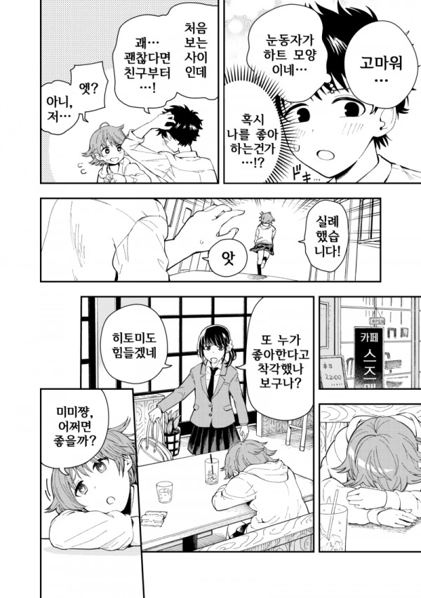 눈동자가 하트무늬인 여자아이.manhwa - 이미지 2