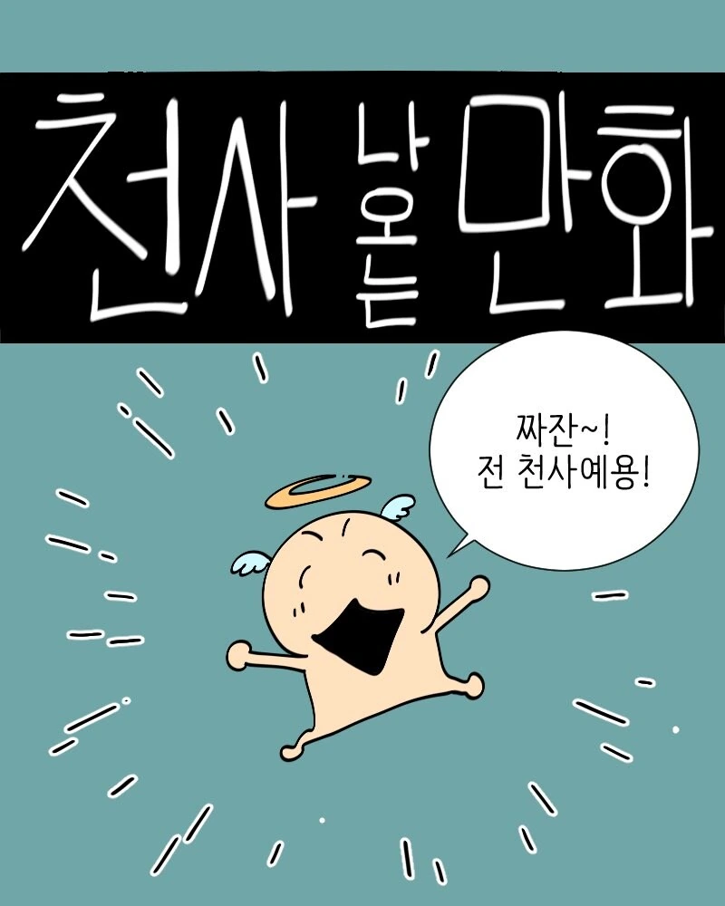 천사가 나오는 만화