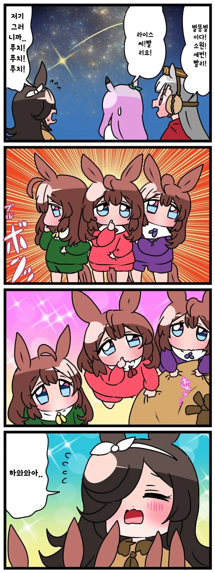 말딸) 라이스 샤워와 별똥별.manga