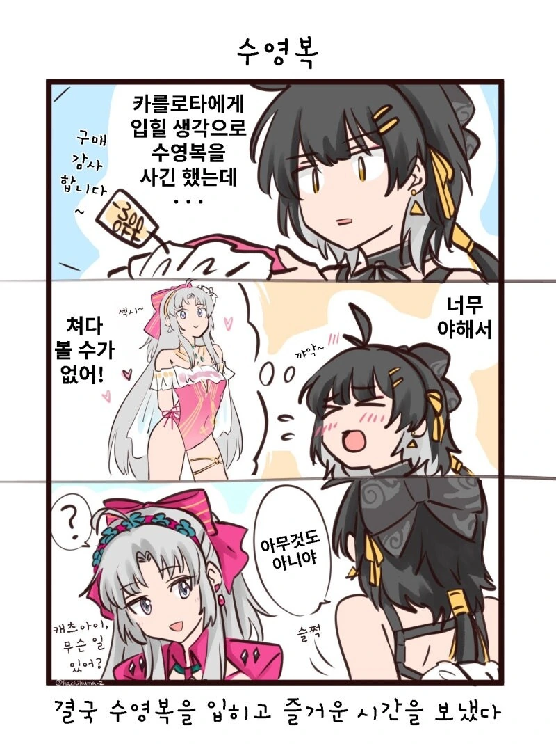 명조) 카를로타와 수영복 만화