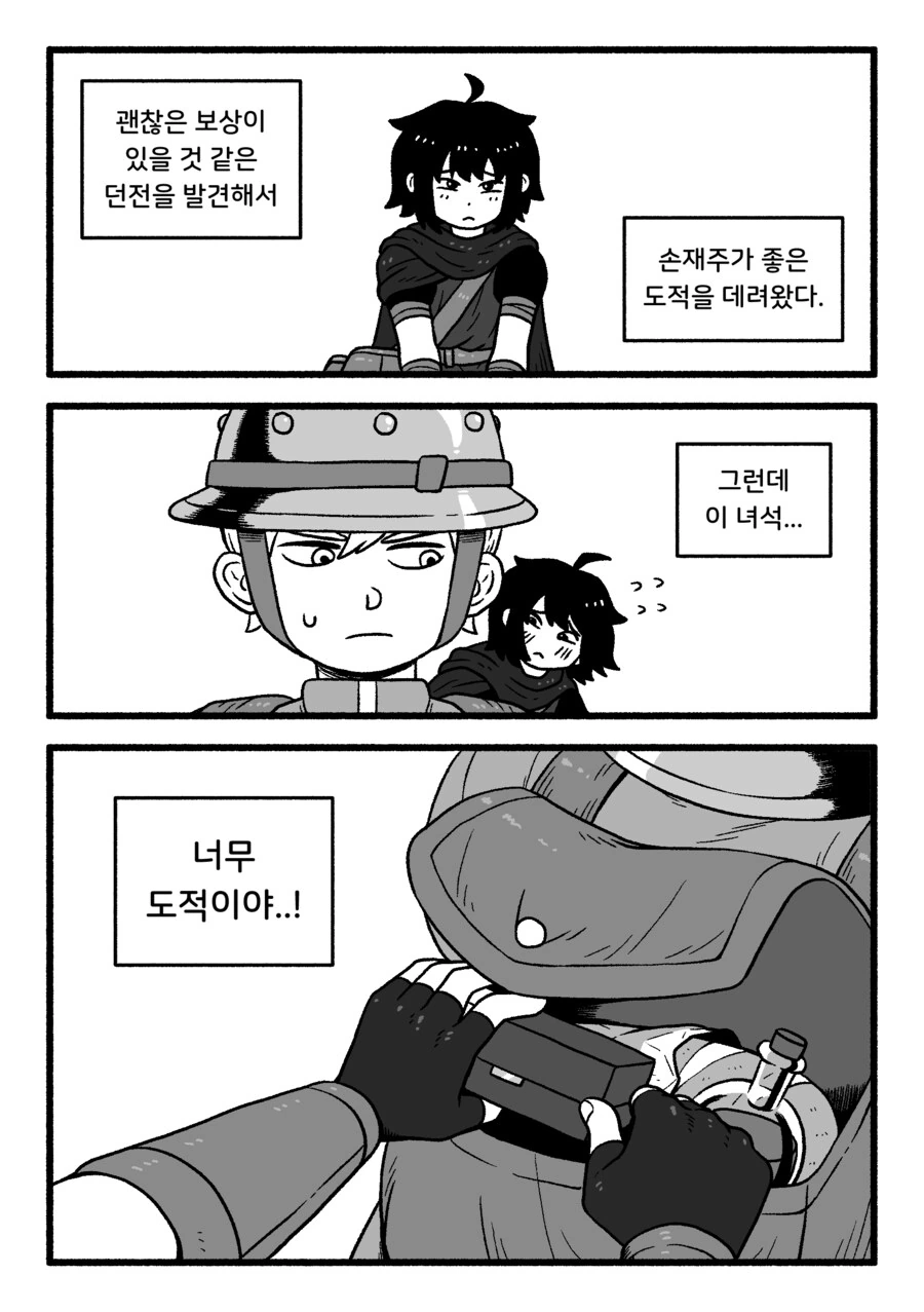 도벽이 심한 동료와 던전 탐험하는 만화(약간 내친구는 배신쟁이 느낌)