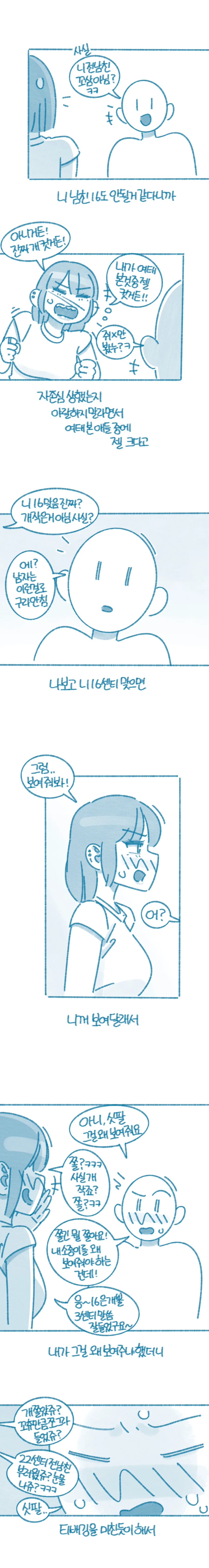 전남친 ㄲ추가 22cm 였다능 여사친 만화 - 이미지 3