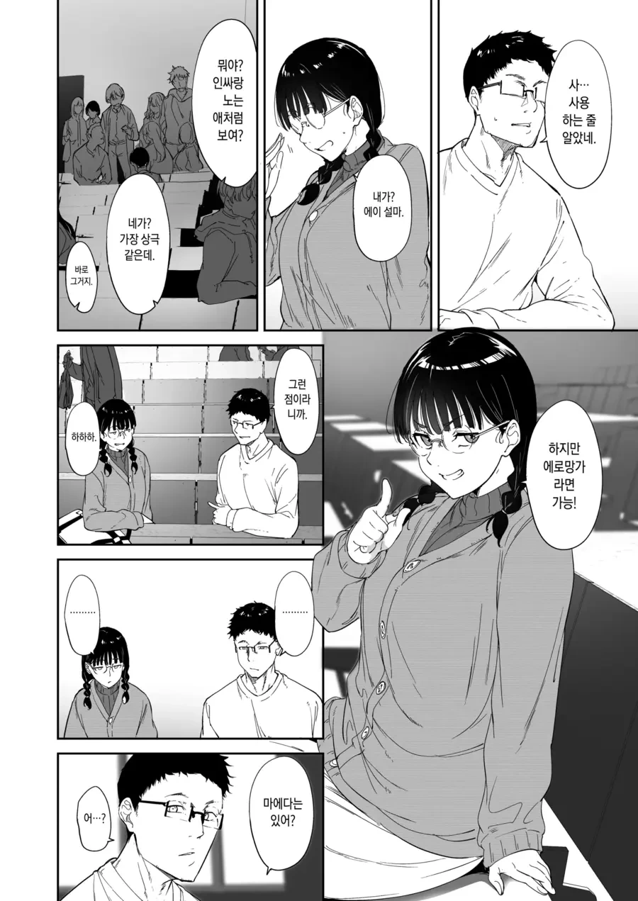 몸좋은 오타쿠 남녀가 친구가 된 만화.manwha - 이미지 6