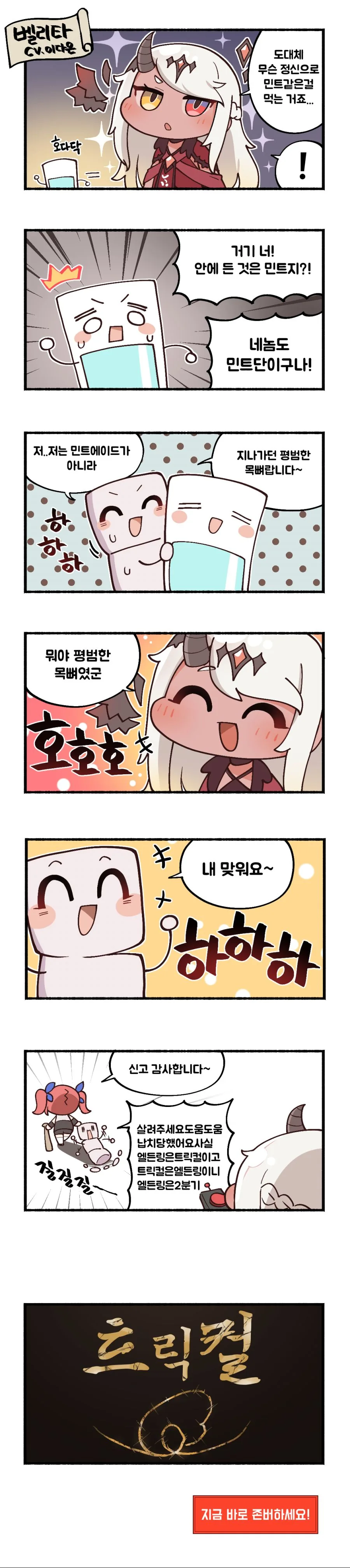 트릭컬) 만화로 보는 트릭컬.manhwa (작가:뒤얍) - 이미지 2