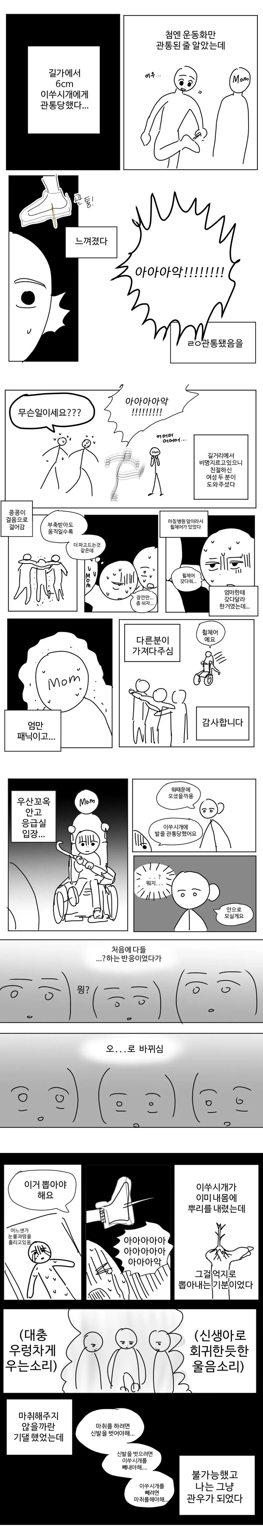 길가에서 6CM 이쑤시개에게 관통당했다.manga