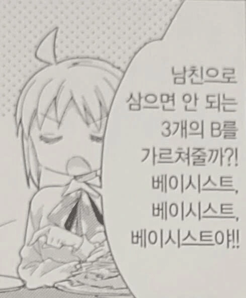 베이스에게 먹이를 주지 마시오 - 이미지 2