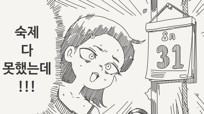 방학 숙제 다 못 했는데!.manhwa