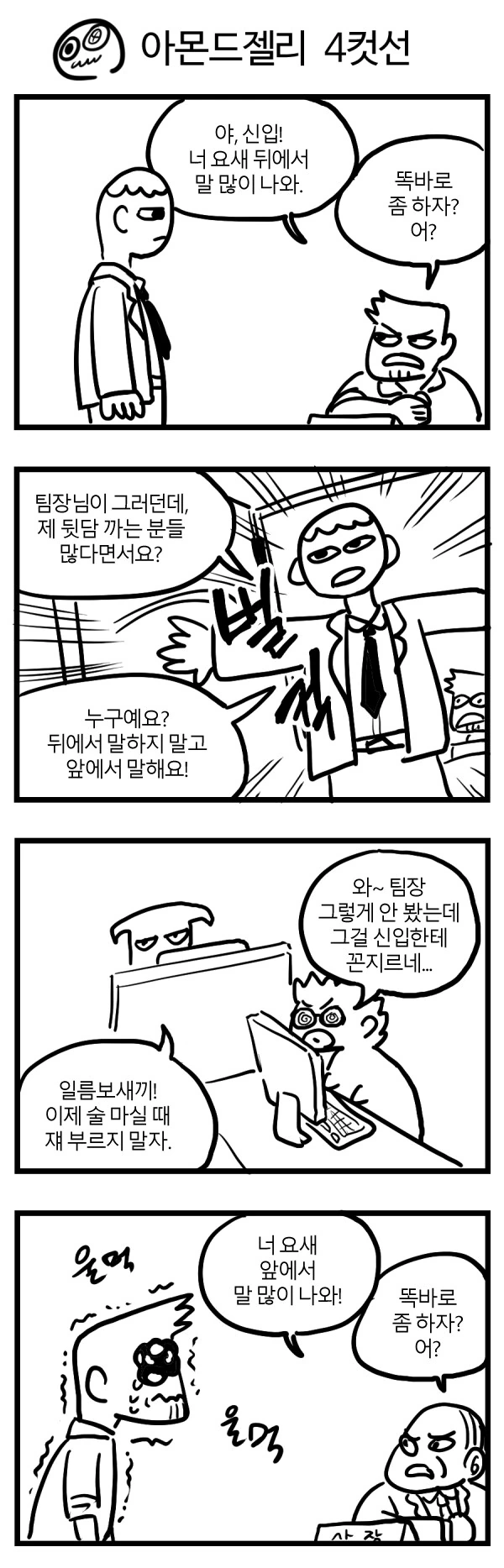 뒤에서 말 많이 나오는 신입 4컷.manhwa