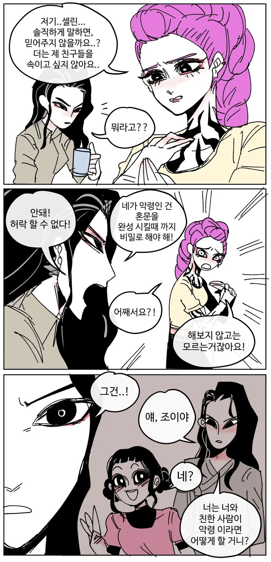 케이팝) 셀린이 루미한테 숨기라고 한 이유.manhwa