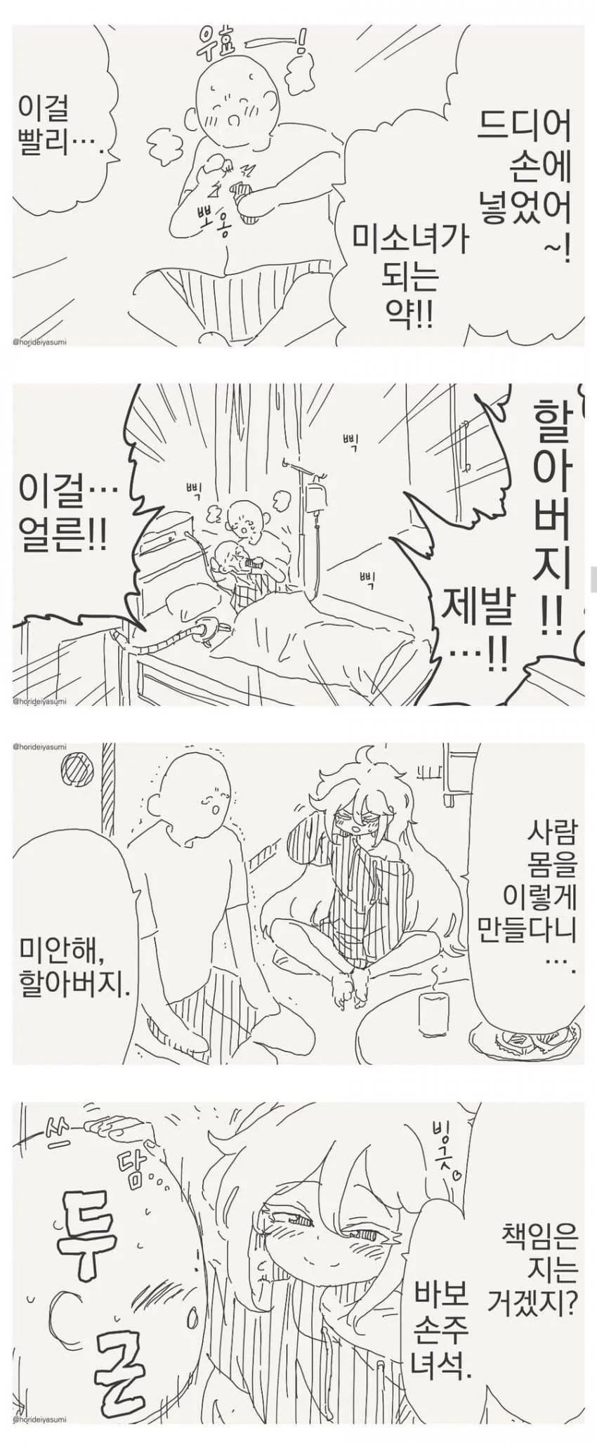 미소녀가 되는 약을 손에 넣은 만화