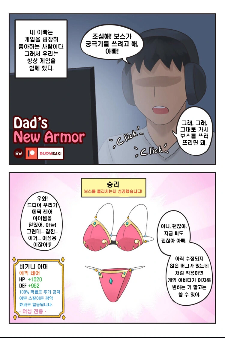 온라인 게임을 같이 하던 아버지가 TS되는 만화