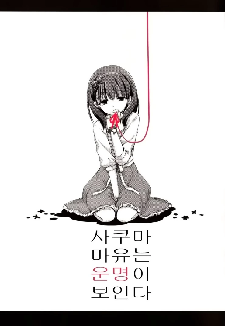 @ 운명의 붉은 실 만화