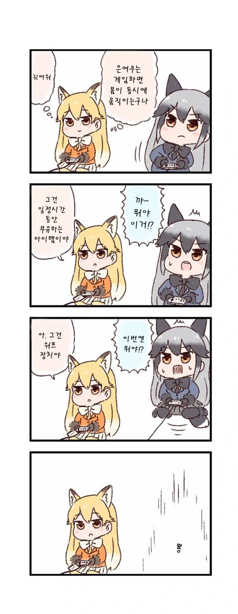 [케모노] 은여우랑 게임하는 만화.manwha