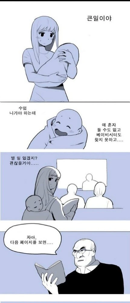 아기랑 대학교 수업 듣는 만화