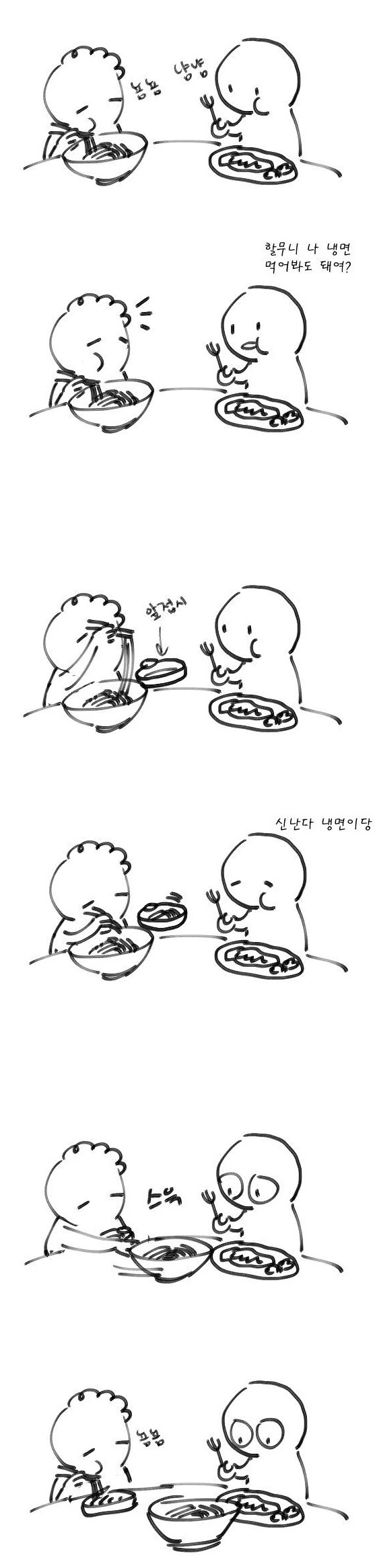 할무니랑 냉면 먹는 만화