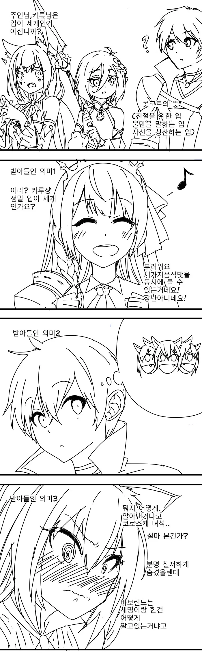 [프리코네] 캬루는 입이 3개래.manhwa