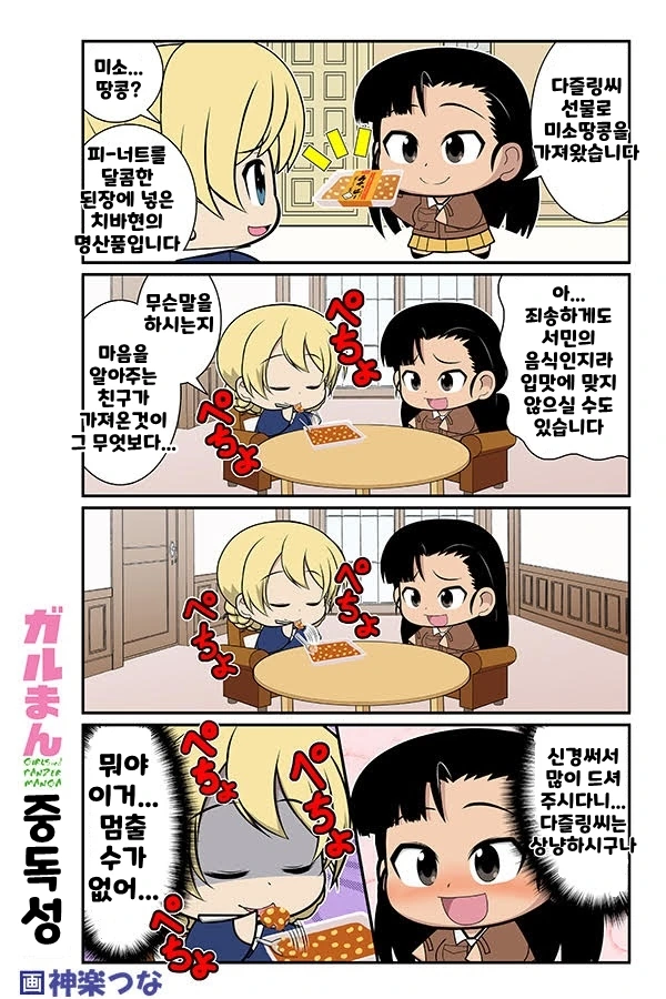 [걸판] 니시가 다즐링에게 일본 전통간식(반찬?)을 주는 만화