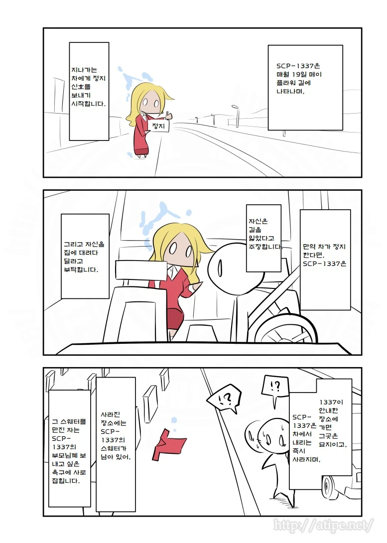 SCP 간단 소개 만화 - SCP-1377 유령 히치하이커 - 이미지 2