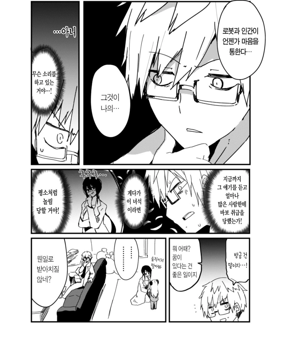 과학자 2명이 안드로이드 만드는.Manhwa - 이미지 10