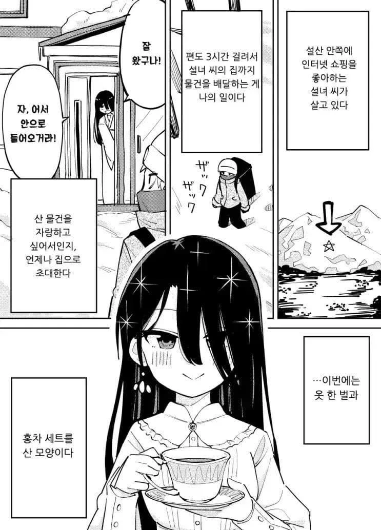 설녀의 집에 배달가는 만화 - 이미지 5