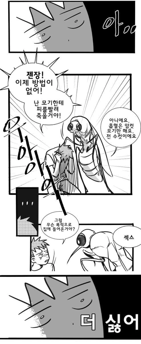 집에 모기가 들어온 만화 - 이미지 2