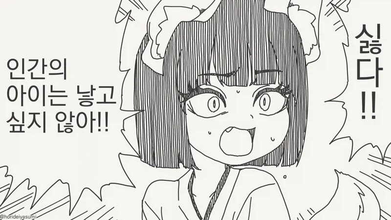 인간의 아이는 낳고싶지 않아!!