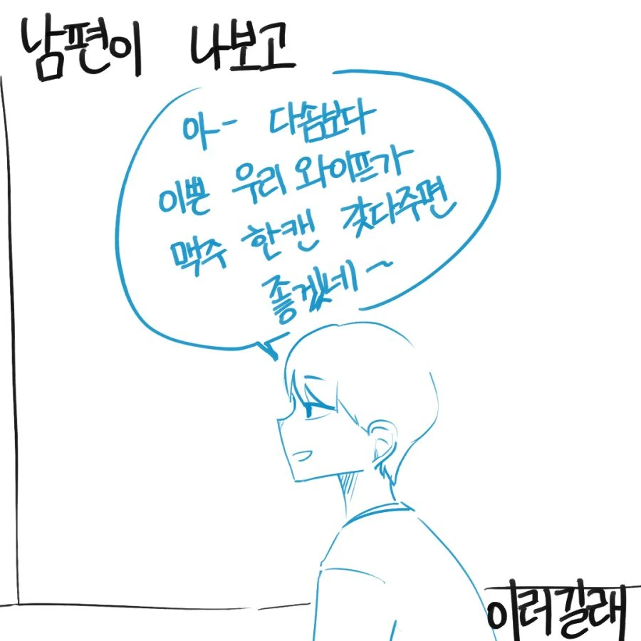 남편 말에 조련당한 아내.manhwa - 이미지 3