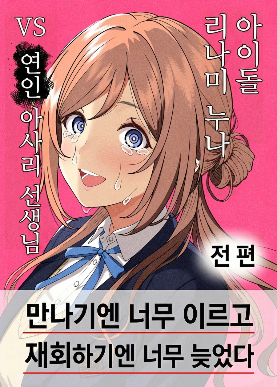@) 리나미 vs 아사리 미친 만화 나왔네.jpg