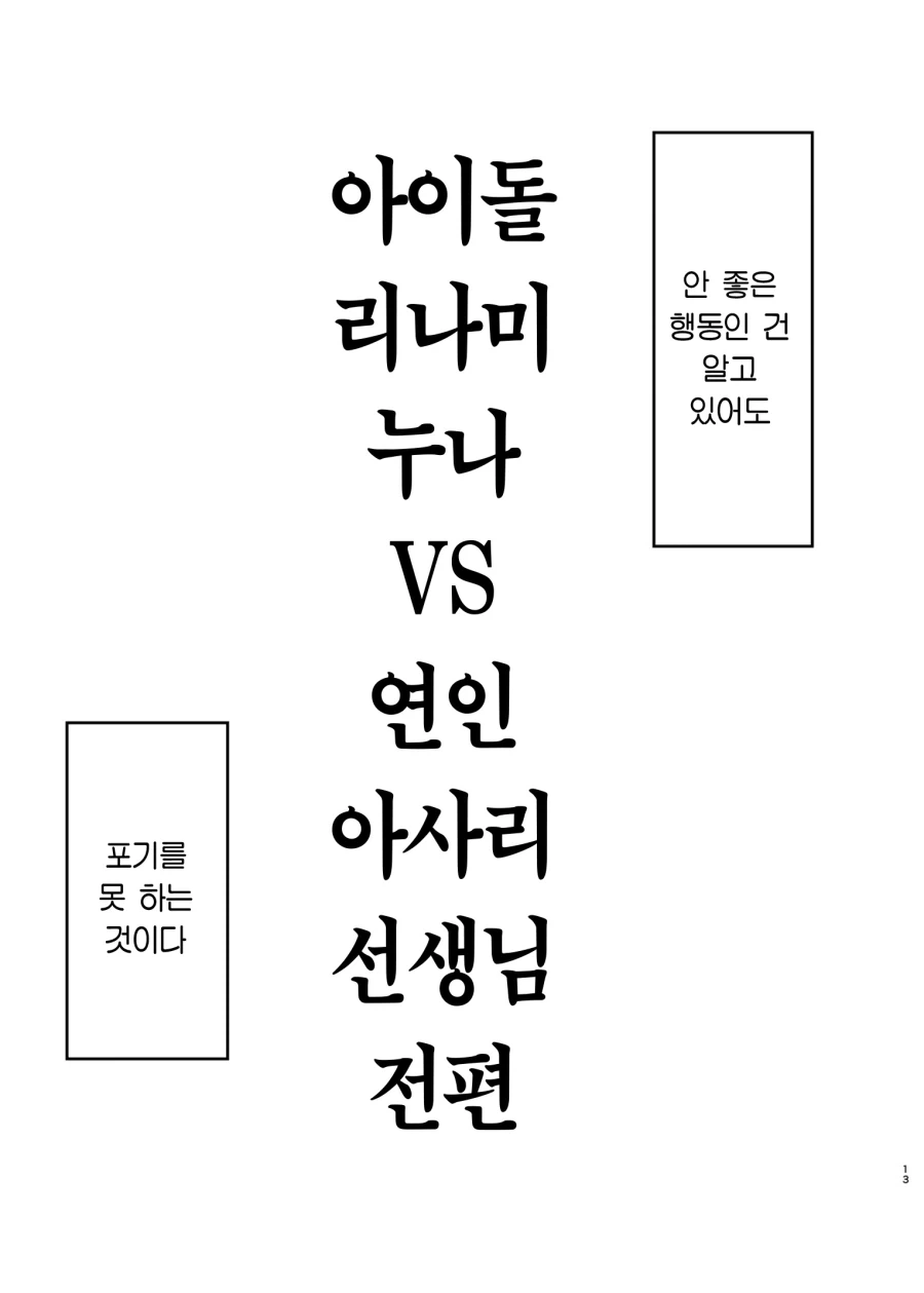 @) 리나미 vs 아사리 미친 만화 나왔네.jpg - 이미지 12