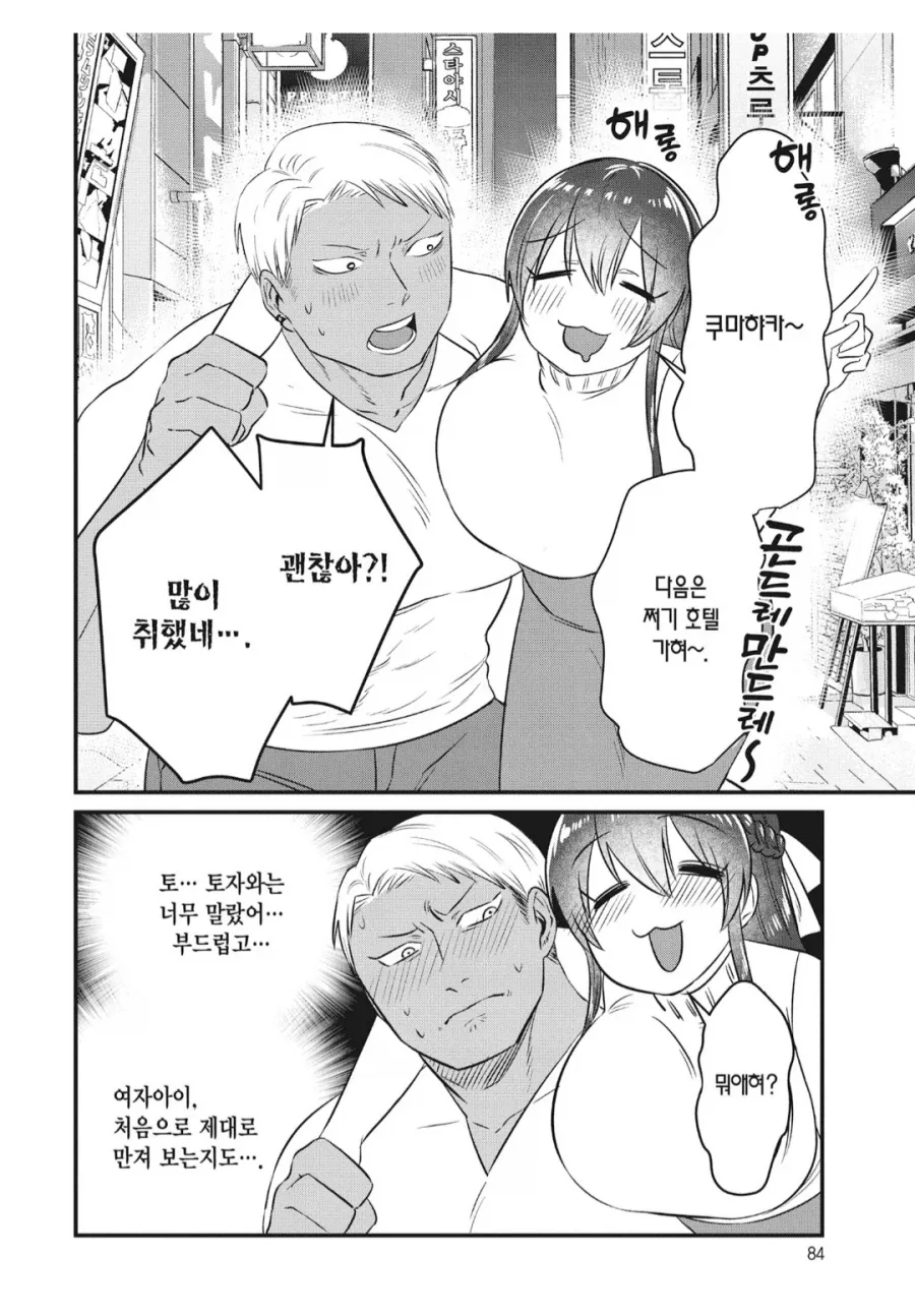 여자친구랑 처음으로 술을 마신 금태양.manhwa